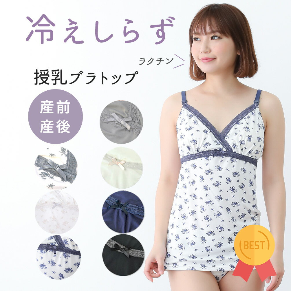 【楽天スーパーSALE特価】【20％OFF】【在庫限り】授乳 ブラキャミソール マタニティ 花柄 無地 産前 産後 授乳 ソフトモールドカップ　キャミ アンダー調節 インナー 下着 肌着 マミールナ 冷え防止 おしゃれ シンプル 872417