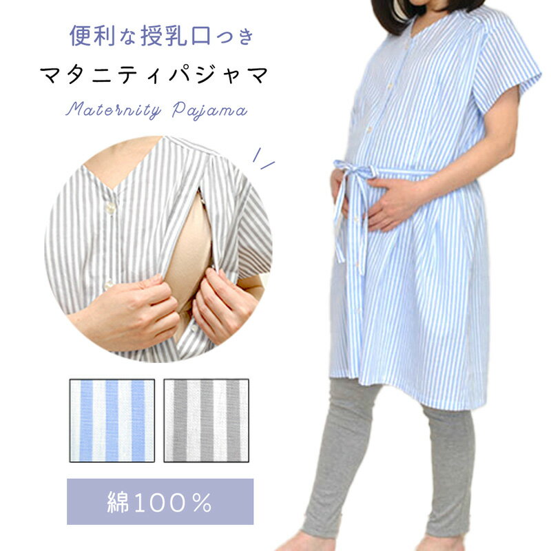 【クーポンで最大300円オフ】【期間限定ポイント10倍】マタニティ パジャマ 半袖 授乳口付き 綿100％ 前開き 授乳 パジャマ ワンピース アジャスター 授乳服 マタニティウエア ナイティ M L 入院 出産準備 産前 産後 ルームウェア マミールナ 春 夏【在庫限り】