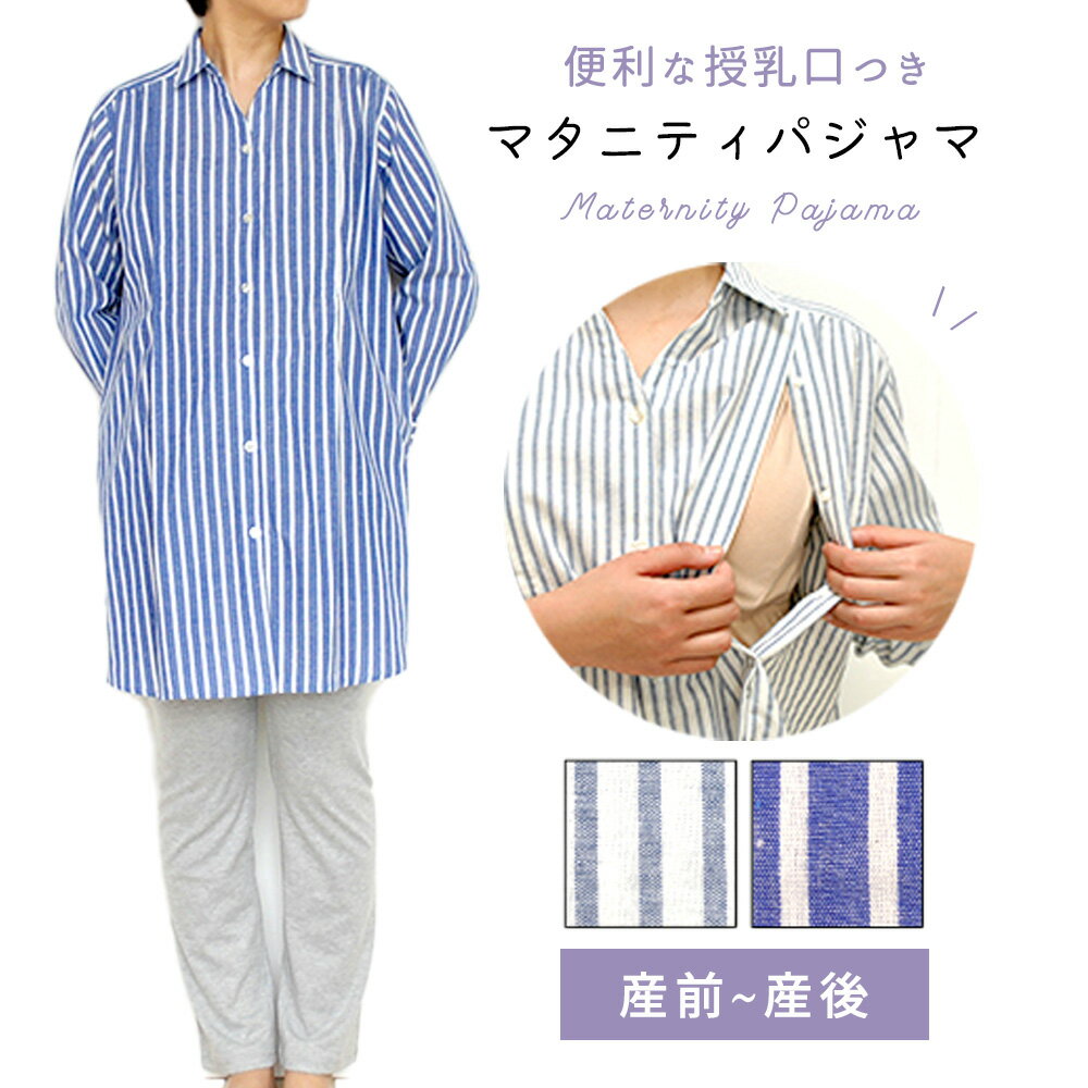 【期間限定】【アウトレット】【在庫限り】マタニティ パジャマ 長袖 授乳口付き 前開き 授乳 パジャマ マタニティ ワンピース パンツ アジャスター 授乳服 マタニティウエア ナイティ マタニティー M L 入院 出産準備 産前 産後 ルームウェア マミールナ