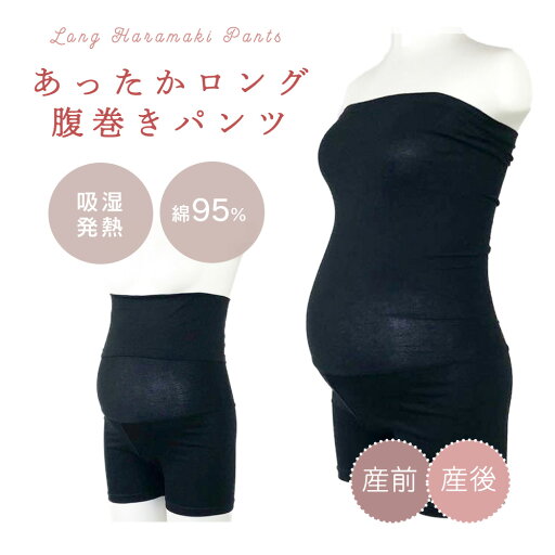 マタニティ 吸湿発熱 あったか はらまきパンツ 綿 腹巻き付きパンツ 冷え防止 734731ストレッチ のびる ロング丈 冷え対策 腹巻 寒さ対策 インナー 妊婦帯 産前 産後 M〜L 秋冬 冬 マタニティ 吸湿発熱 あったか はらまきパンツ 綿 腹巻き付きパンツ 冷え防止 734731ストレッチ のびる ロング丈 冷え対策 腹巻 寒さ対策 インナー 妊婦帯 産前 産後 M〜L 秋冬 冬