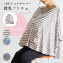 【新柄登場】授乳ケープ 授乳ポンチョ 829712 授乳 ケープ ボーダー ポンチョ 授乳カバー ナーシングカバー ナーシング カバー ブランケット 大判 ベビ...