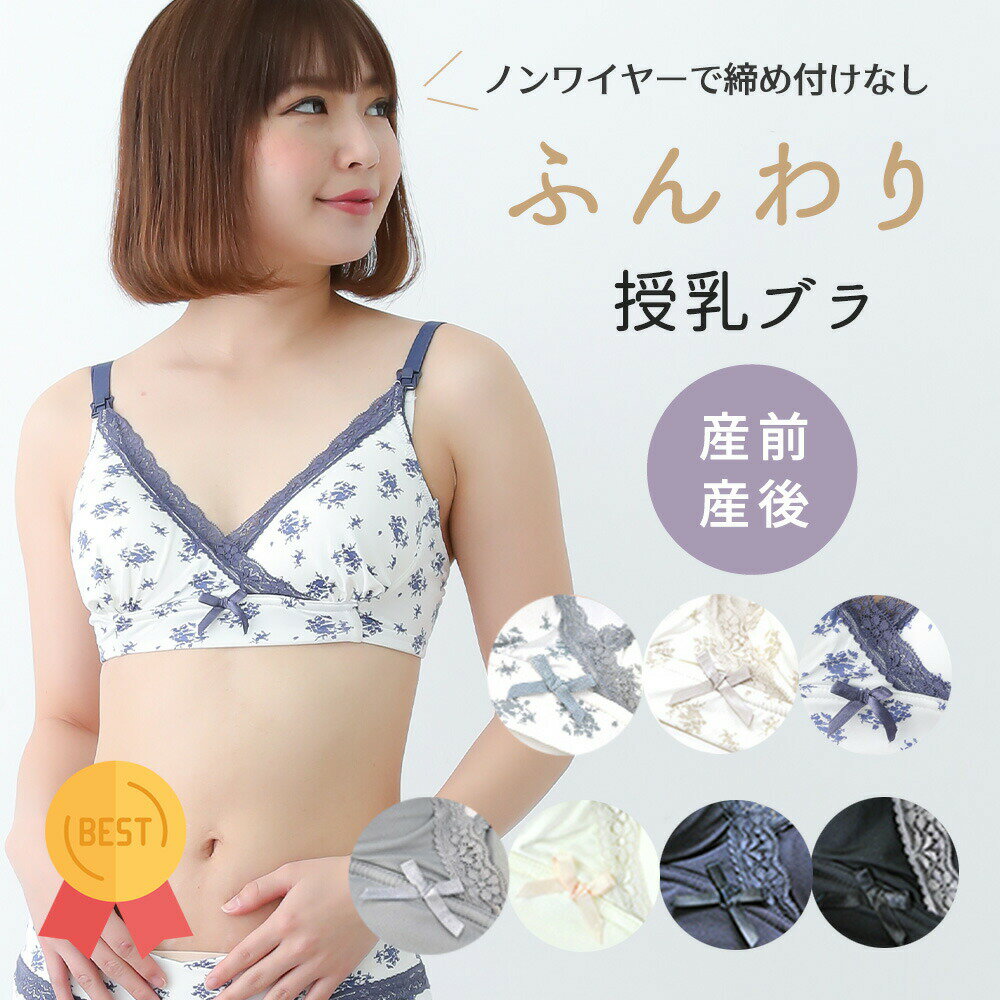 【楽天スーパーSALE特価】【20％OFF】【楽天ランキング1位】授乳 ブラ 870415マタニティ 花柄 無地 産前 産後 授乳 ソフトモールドカップ ノンワイヤー ブラジャー マタニティーブラ アンダー調節 インナー 下着 ハーフトップ マミールナ おしゃれ シンプル