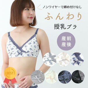 【楽天ランキング1位】授乳 ブラ マタニティ 花柄 無地 産前 産後 授乳 ソフトモールドカップ ノンワイヤー ブラジャー マタニティーブラ　キャミ アンダー調節 インナー 下着 ハーフトップ マミールナ おしゃれ シンプル 870415