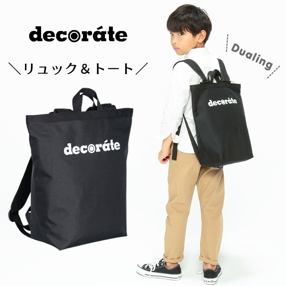 デコレート Decorate キッズ 子供 リュック リュックサック Dualing 2way トートバッグ バックパック お祝い プレゼント ギフト ジュニア 男の子 女の子 おしゃれ アウトドア | キッズリュックサック 入学祝い 小学校 小学生 ガールズ バッグ