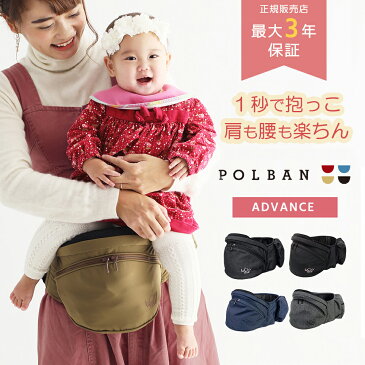 【正規販売店】【最長3年保証】抱っこ紐 POLBAN ADVANCE ポルバンアドバンス 7320 ベビーキャリー ヒップシート 本体 ベビーキャリア ウエストポーチ 抱っこひも 抱っこ 赤ちゃん ベビー らく 楽 かわいい おしゃれ 腰ベルト 出産祝い ギフト 新生児 簡単 軽量