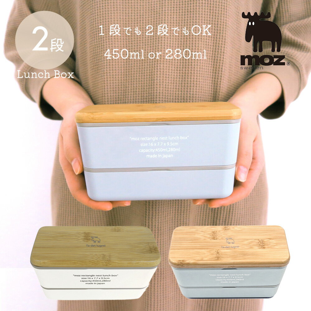 【在庫限り】弁当箱 moz sweden モズ 日本製 ランチボックス 竹 長方形 2段 電子レンジ対応 食洗器可 ランチ お弁当 遠足 ピクニック 小学生 子...