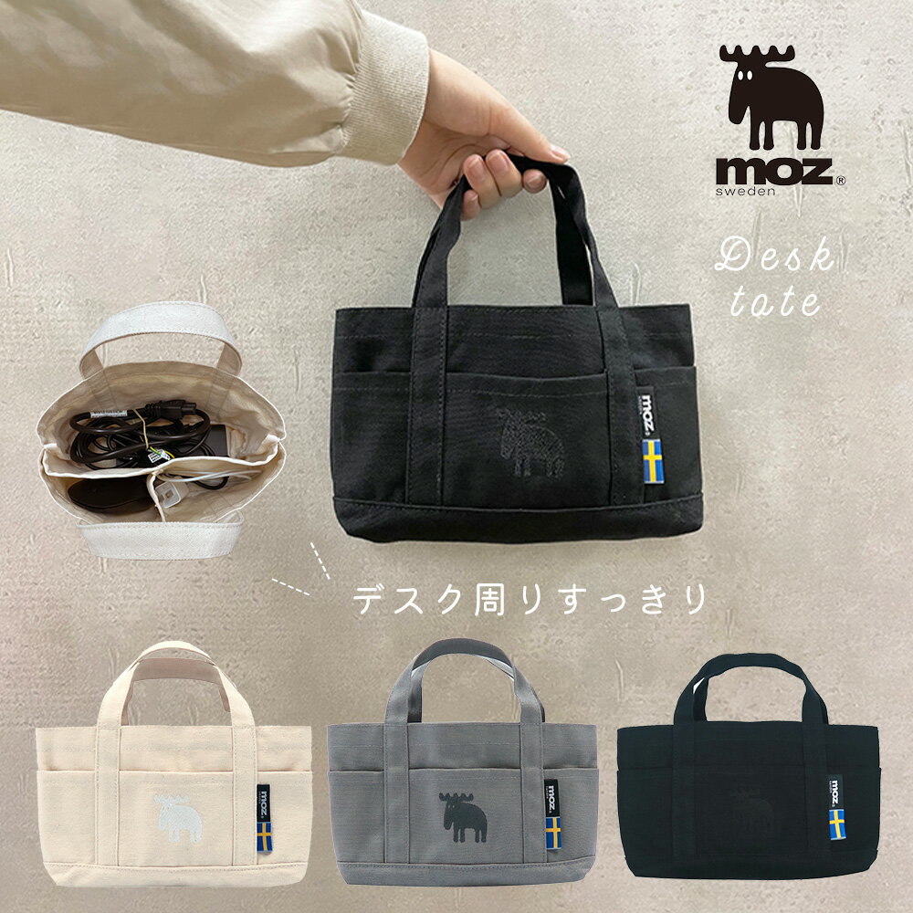 moz sweden モズ デスクトート テレワーク 収納 ミニ トートバッグ トート マザーズバッグ スウェーデン 帆布 トートバック デスク収納 キャンバス 軽量 小さめ 男女兼用 ユニセックス ポケット お散歩 ミニトート おしゃれ 北欧 ママバッグ