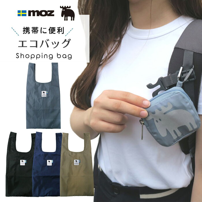 moz sweden ダイカットエコバッグ エコバッグ ショッピングバッグ モズ スウェーデン エコ サブバッグ ショッピング 買物袋 シンプル カラビナ付 大容量 トートバッグ 買い物 軽量 軽い おしゃれ レジ袋 北欧 レディース メンズ 男性 女性