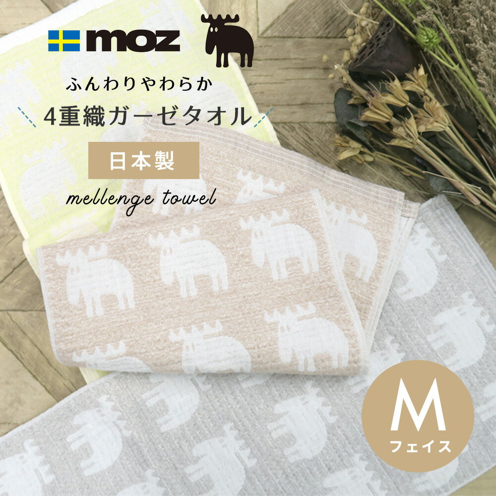 moz sweden モズ 4重織り総柄フェイスタオル M 日本製 モズスウェーデン エルク ガーゼタオル メレンゲ 綿 タオル やわらか タオル パイル お風呂 かわいい おしゃれ 子供 ベビー 赤ちゃん 男の子 女の子