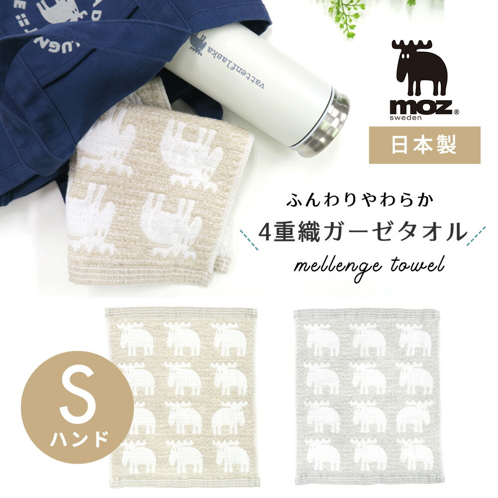 ★ moz sweden モズ ハンドタオル S 日本製 モズスウェーデン エルク 4重織り ガーゼタオル メレンゲ 綿 タオル ガーゼ やわらか 幼稚園 かわいい おしゃれ 北欧 子供 ベビー 赤ちゃん