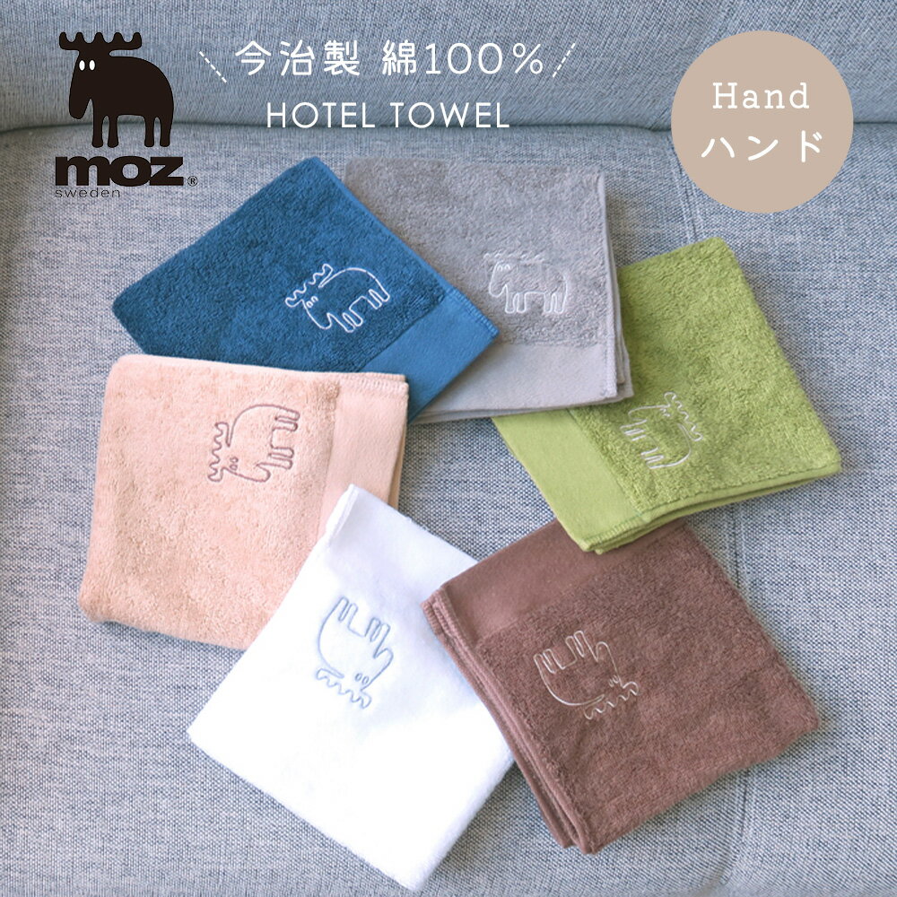 【メール便可】moz sweden モズ ハンドタオル　スウェーデン エルク 刺繍入り 今治 日本製 綿100％ / タオル パイル 保育園 幼稚園 かわいい おしゃれ 北欧 子供 ベビー 赤ちゃん 男の子 女の子 やわらかい 今治タオル お手拭きタオル お口ふき