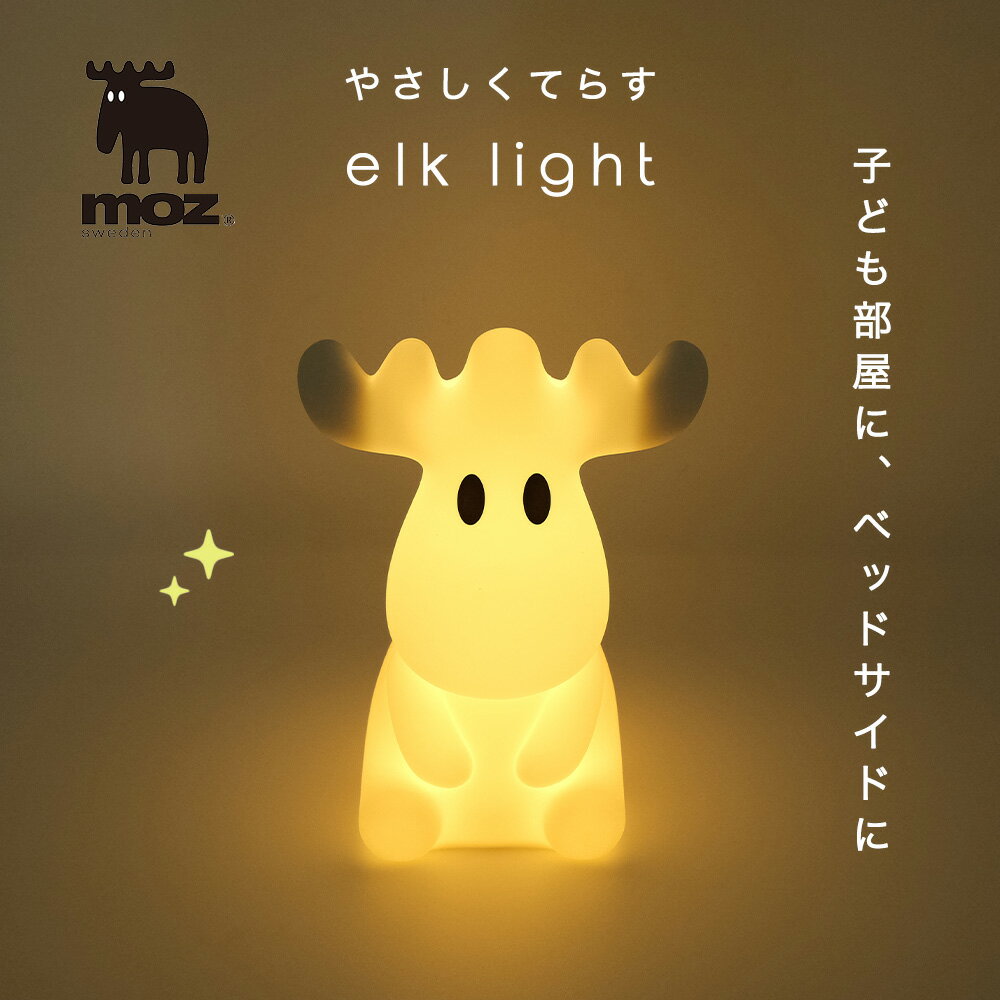 moz sweden モズ LED ライト エルク 子供部屋 ナイトライト ベッドライト テーブルランプ テーブルライト USB充電式 ミニライト 間接照明 照明 シリコン 調光 北欧 雑貨 インテリア 寝室 枕元 授乳 おしゃれ かわいい ギフト 新生活