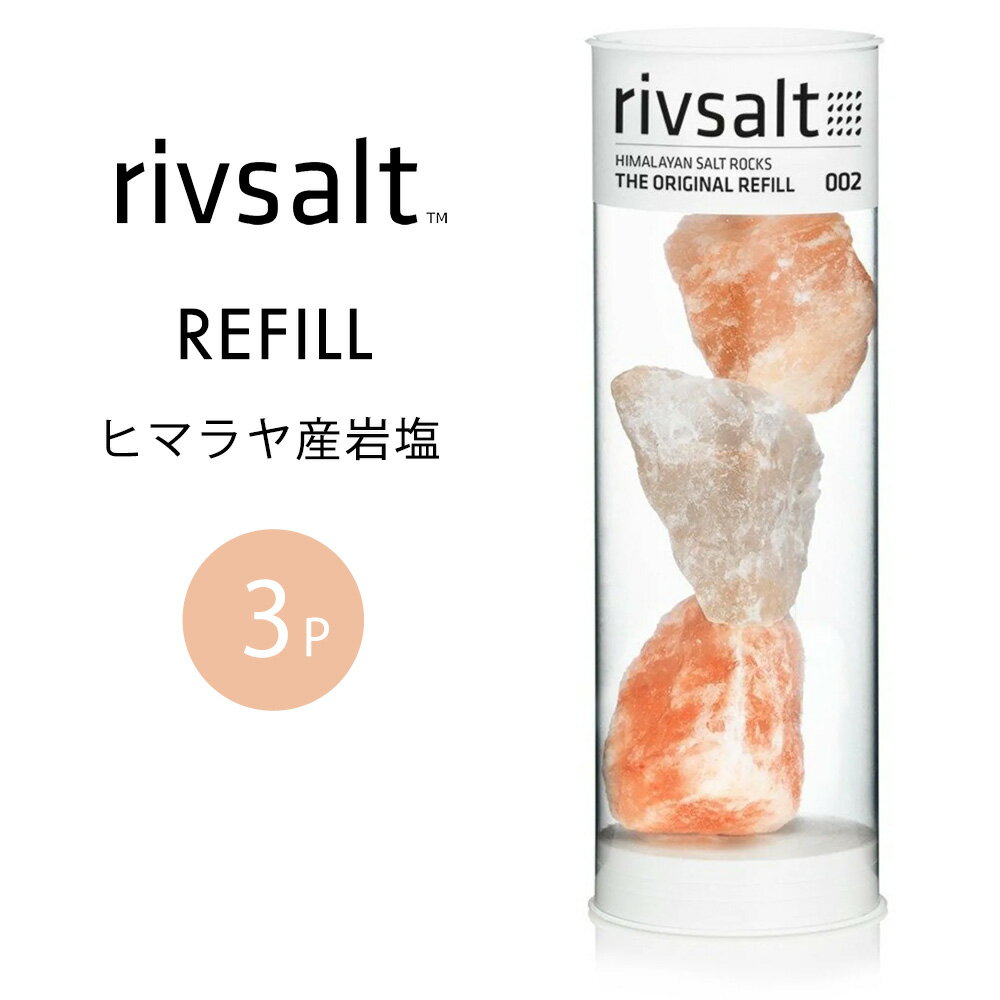 岩塩セット rivsalt リブソルト スウェーデン REFILL リフィル 天然塩 ソルト おいしい 岩塩 塩 食育 ..