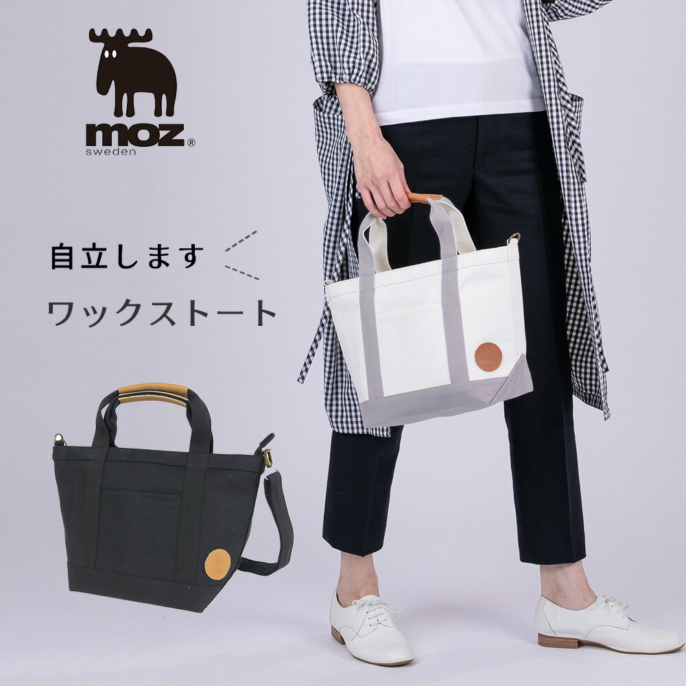 お昼休み用 ★モズ　ワックスショルダートート マザーズバッグ 自立 moz sweden　スウェーデン 帆布 トートバッグ キャンバス ショルダー 横型 横長 横 キャンバス レディース ポケット付き お散歩バッグ トート おしゃれ 北欧 ママバッグ はっ水 撥水