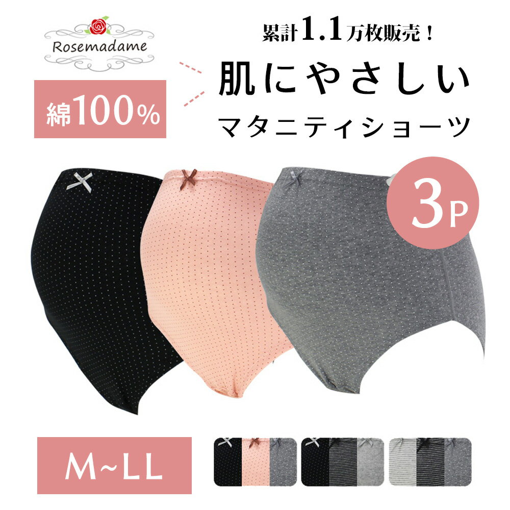  肌にやさしい マタニティショーツ 3枚セット 綿100％ ローズマダム 下着 ショーツ パンツ 妊娠 帝王切開 出産準備 産前 マタニティ やわらか 初期 後期 臨月 ウエストゴム 調節 アジャスター付き 敏感肌 シンプル インナー 冷え防止