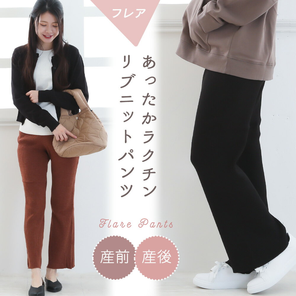 マタニティ ニットリブフレアパンツ リブパンツ 美脚 パンツ お腹リブ 美脚パンツ 産前 産後 ストレッチ 伸縮性 定番 おしゃれ 秋 冬 あったか シンプル ローズマダム ルームパンツ マタニティパンツ ズボン ルームウェア リブニット