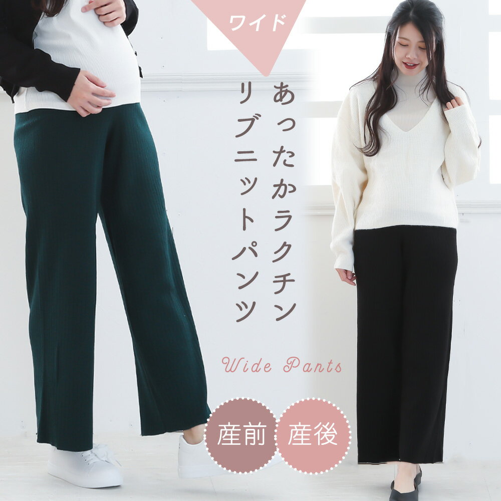 マタニティ ニットリブワイドパンツ リブパンツ 美脚 パンツ お腹リブ 美脚パンツ 産前 産後 ストレッチ 伸縮性 定番…