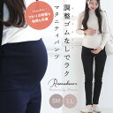 【最大300円OFFクーポン!~11/27】マタニティパンツ ツイルパンツ スキニーパンツ S M L LL 大きいサイズ デニム スキニー マタニティ パンツ シンプル ボトム ローズマダム ストレッチ マタニティウェア マタニティデニム 産前 妊娠 妊婦服 パンツ レギンス