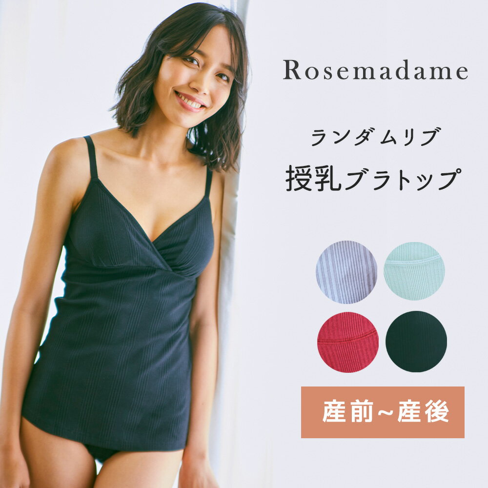 授乳 ブラキャミソール マタニティ ランダムリブ 無地 産前 産後 授乳 ローズマダム Rosemadame　キャミ アンダー調節 インナー 下着 肌着 冷え防止 おしゃれ シンプル