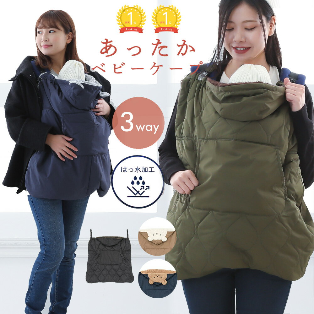 【楽天ランキング1位】ベビーケープ 中綿入り あったか 抱っこ紐 防寒 ケープ ママケープ 裏ボア フリース 中綿 フード フットマフ 撥水 はっ水 3WAY ...