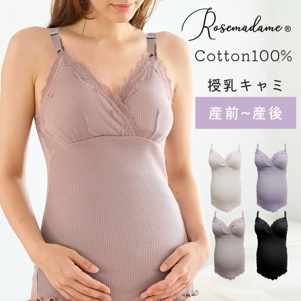 授乳 ブラキャミソール マタニティ リブレース 589687 無地 産前 産後 授乳 ローズマダム Rosemadame キャミ アンダー調節 インナー 下着 肌着 冷え防止 おしゃれ シンプル 安産 悪阻防止