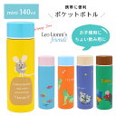 レオレオニ ポケットボトル ステンレスボトル 水筒 ランチグッズ 保冷ボトル Leo Lionni 140ml 保冷 保温 軽量 保冷ボトル ランチ スリム 清潔 かわいい おしゃれ 北欧 マグボトル 直飲み 携帯ボトル 調乳 服薬 魔法瓶