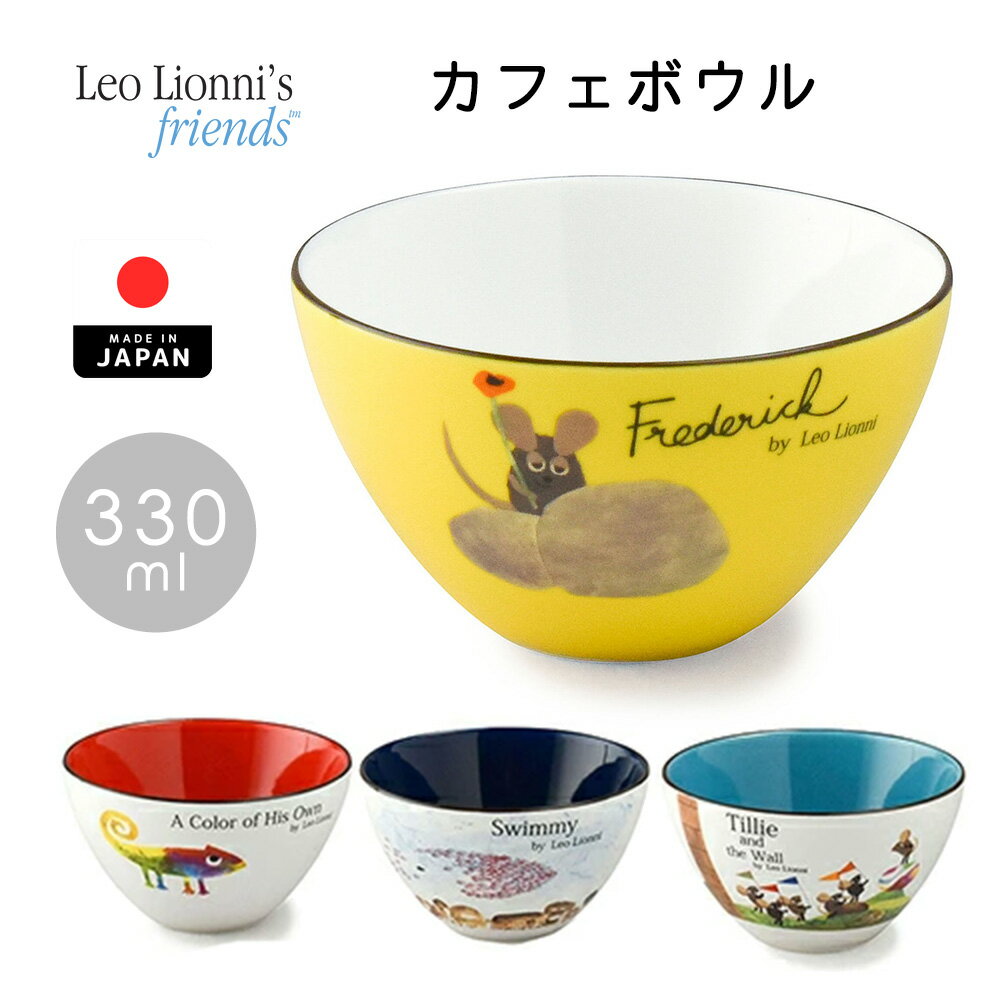 【最大300円OFFクーポン配布中★4/27マデ】レオレオニ カフェボウル 皿 磁器 おやつ カフェ お茶碗 ランチグッズ 日本製 Leo Lionni 子供 ベビー 食器 キッズ フレデリック カメレオン スイミー テイリー かわいい おしゃれ 北欧 カフェごはん 離乳食