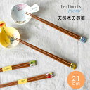 レオレオニ 箸 21cm Leo Lionni 日本製 箸 おはし 天然木 木製 滑り止め ランチ お弁当 スタイリッシュ 清潔 かわいい おしゃれ 北欧 子供 キッズ 女性 レディース カメレオン スイミー フレデリック