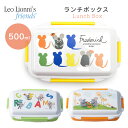 レオレオニ ランチボックス お弁当箱 Leo Lionni 日本製 ランチボックス 500ml 電子レンジ対応 食洗器可 ランチ お弁当 遠足 ピクニック 通園 通学 かわいい おしゃれ 北欧 子供 キッズ 女性 レディース フレデリック 1段タイプ 幼稚園 学校