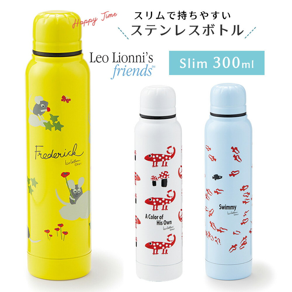 【送料無料】【あす楽】レオ・レオニ ランチボックス ステンレスボトル 水筒 保冷ボトル Leo Lionni 300ml 保冷 保温 / 軽量 保冷ボトル ランチ スリム 清潔 かわいい おしゃれ 北欧 マグボトル 直飲み 携帯ボトル 保温ボトル スリムボトル すいとう ボトル