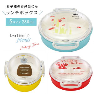 レオレオニ ランチボックス S お弁当箱 Leo Lionni 日本製 ランチボックス 280ml 電子レンジ対応 食洗器可 ランチ お弁当 遠足 ピクニック スタイリッシュ 清潔 かわいい おしゃれ 北欧 子供 キッズ 女性 レディース カメレオン スイミー フレデリック 1段タイプ