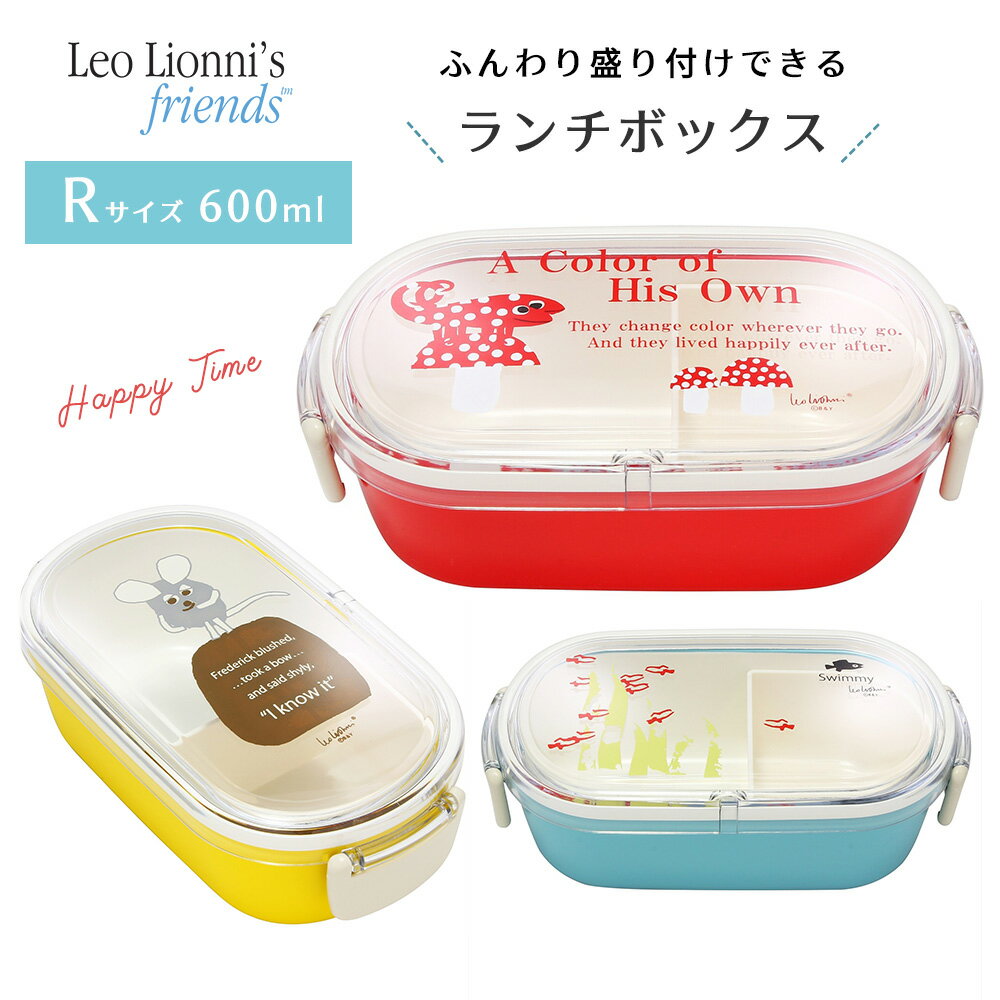 レオレオニ ランチボックス お弁当箱 Leo Lionni 日本製 ランチボックス 600ml 電子レンジ対応 食洗器可 ランチ お弁当 遠足 ピクニック スタイリッシュ 清潔 かわいい おしゃれ 北欧 子供 キッズ 女性 レディース カメレオン スイミー フレデリック 1段タイプ