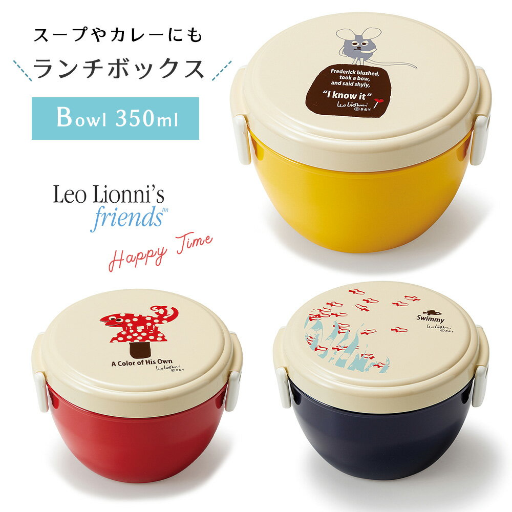 【あす楽】レオレオニ ランチボックスボウル お弁当箱 Leo Lionni 日本製 カフェボウル 350ml 電子レンジ対応 食洗器可 ランチ お弁当 遠足 ピクニック スタイリッシュ 清潔 かわいい おしゃれ 北欧 子供 キッズ 女性 カメレオン スイミー フレデリック 2段タイプ