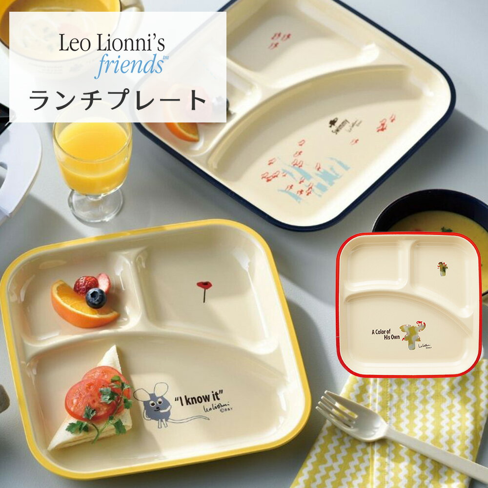 レオレオニ ランチプレート ランチグッズ 日本製 Leo Lionni 軽い 子供 ベビー 食器 キッズ 軽量 ランチ 清潔 かわいい おしゃれ 北欧 ワンプレート カフェごはん カフェ プレート 離乳食 フレデリック スイミー カメレオン