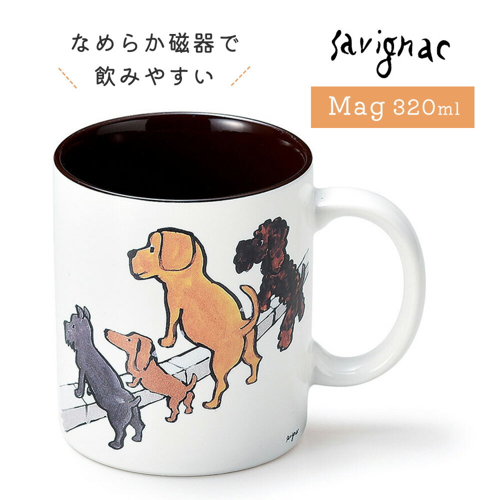 レイモン・サヴィニャック マグカップ 280ml 日本製 磁器 Raymond Savignac ランチ 子供 キッズ 大人 清潔な街キャンペーン かわいい おしゃれ 北欧 コップ飲み コーヒーカップ マグ カップ コップ 食器 アート フランス カフェ