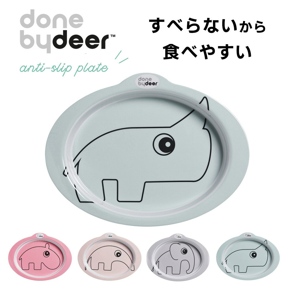 ★ベビー食器 ランチプレート アンチスリップ プレート 滑り止め Done by Deer ダンバイディア サイ オッゾ トレーニングプレート メラミン 北欧 シンプル お皿 離乳食 赤ちゃん すくいやすい