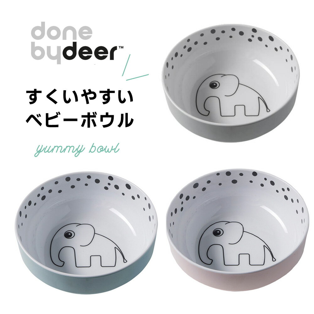 【8/4～クーポン最大300円OFF】ベビー食器 ボウル ランチプレート Done by Deer ダンバイディア ゾウさん メラミン トレーニングプレート お皿 離乳食 赤ちゃん すくいやすい こぼしにくい 北欧 食器 子供 ランチ おしゃれ