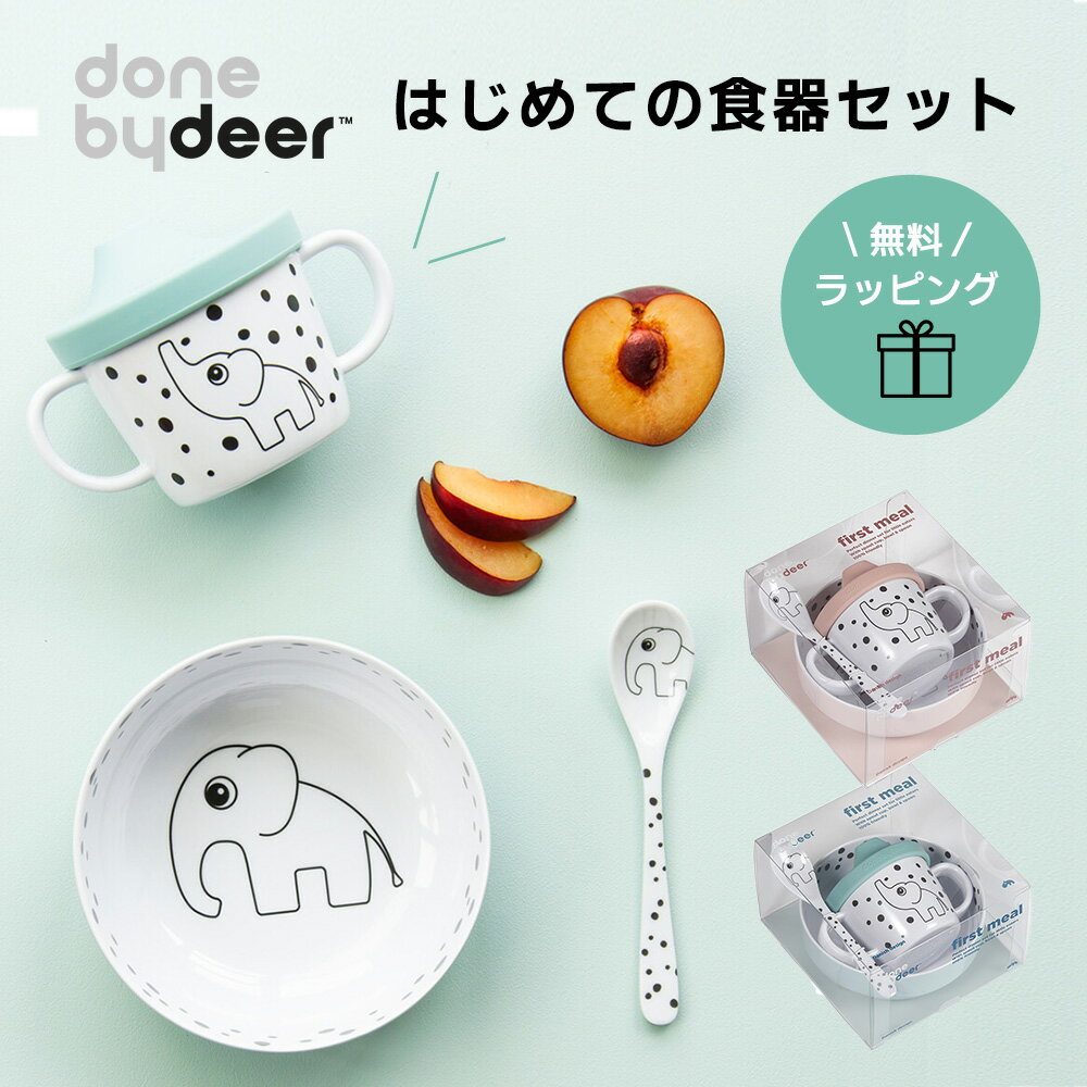 【在庫限り】ベビー食器セット 3点セット マグカップ ボウル スプーン Done by Deer ダンバイディア プレート ゾウさん トレーニングカップ スパウトカップ お皿 離乳食 赤ちゃん すくいやすい こぼれない 北欧 食器 子供 ランチ おしゃれ