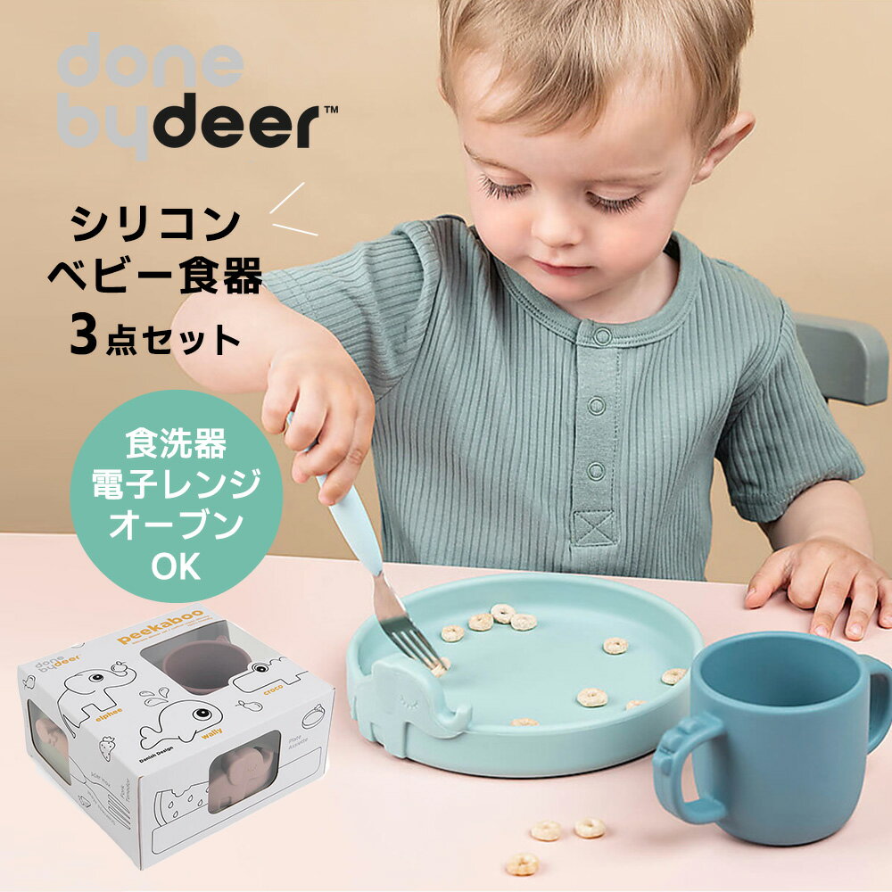 ベビー食器3点セット ピーカブーディナーセット プレート カップ フォーク ランチプレート Done by Deer ダンバイディア シリコン シリコン トレーニングプレート お皿 離乳食 赤ちゃん すくいやすい すべらない こぼしにくい 北欧 食器 子供 おしゃれ