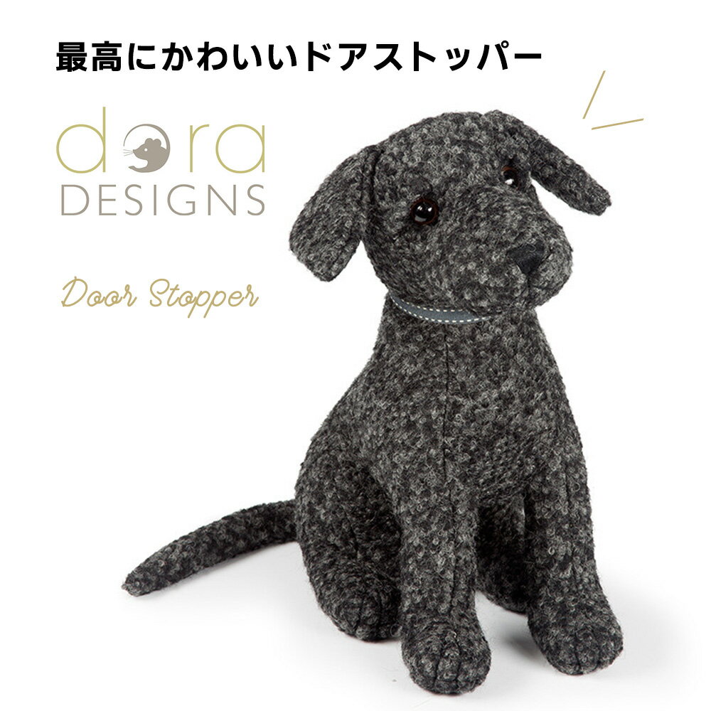 【送料無料】アニマル ドアストッパー 室内 玄関 Dora Designs ドラデザイン ぬいぐるみ 犬 ワンちゃん かわいい おしゃれ ドアストッパー いぬ インテリア ドア ストッパー ブックエンド 喚起 ドッグ ラブラドール【あす楽】