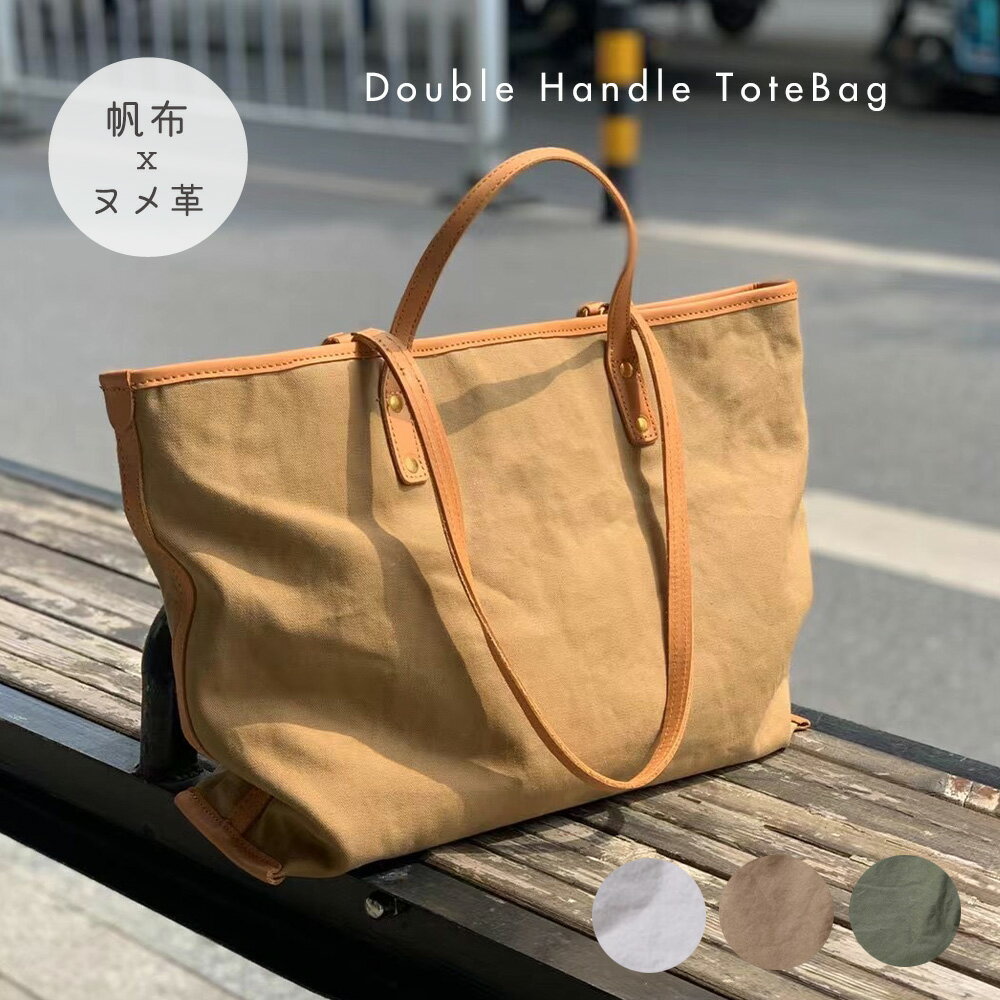 【20％OFF】【期間限定特価】トートバッグ ダブルハンドル 本革 帆布 2way トートバック ショルダー 肩掛け マザーズバッグ ヌメ革 レザー キャンバス ママバッグ マザーバッグ 通勤 通学 大きめ 大容量 A4 レディース おしゃれ