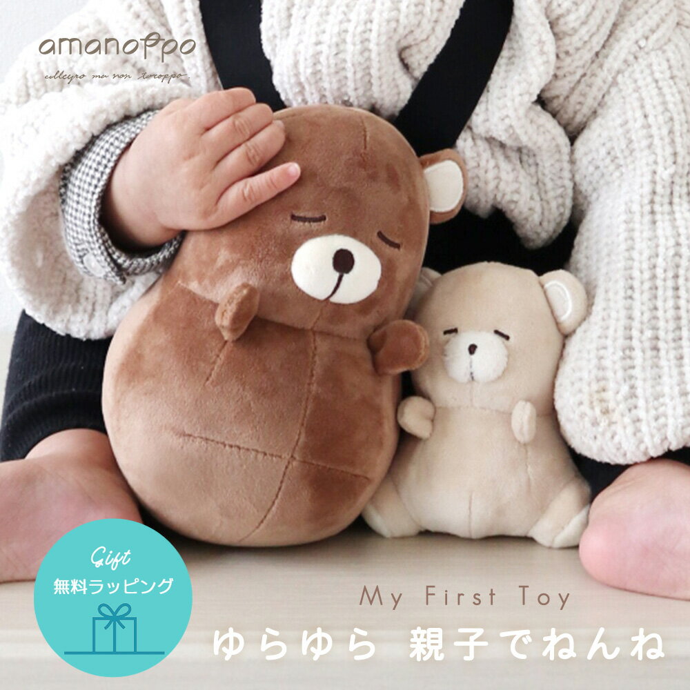 ＼クーポンで最大300円OFF★5/18 9:59まで／【出産祝い】ゆらゆら 親子でねんね おきあがりこぼしとラトルのセット 布ラトル ぬいぐるみ おもちゃ おままごと ベビー amanoppo ごっこ遊び ガラガラ 0歳 にぎにぎ ファーストトイ 知育玩具 ベビー玩具 男の子 女の子 赤ちゃん