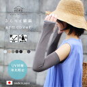 日本製 さらさらアームカバー 綿麻 UVカット アームカバー 接触冷感 涼しい さらさら 指穴付き リネン 綿 コットン 日よけ 日焼け防止 UV加工 おしゃれ...
