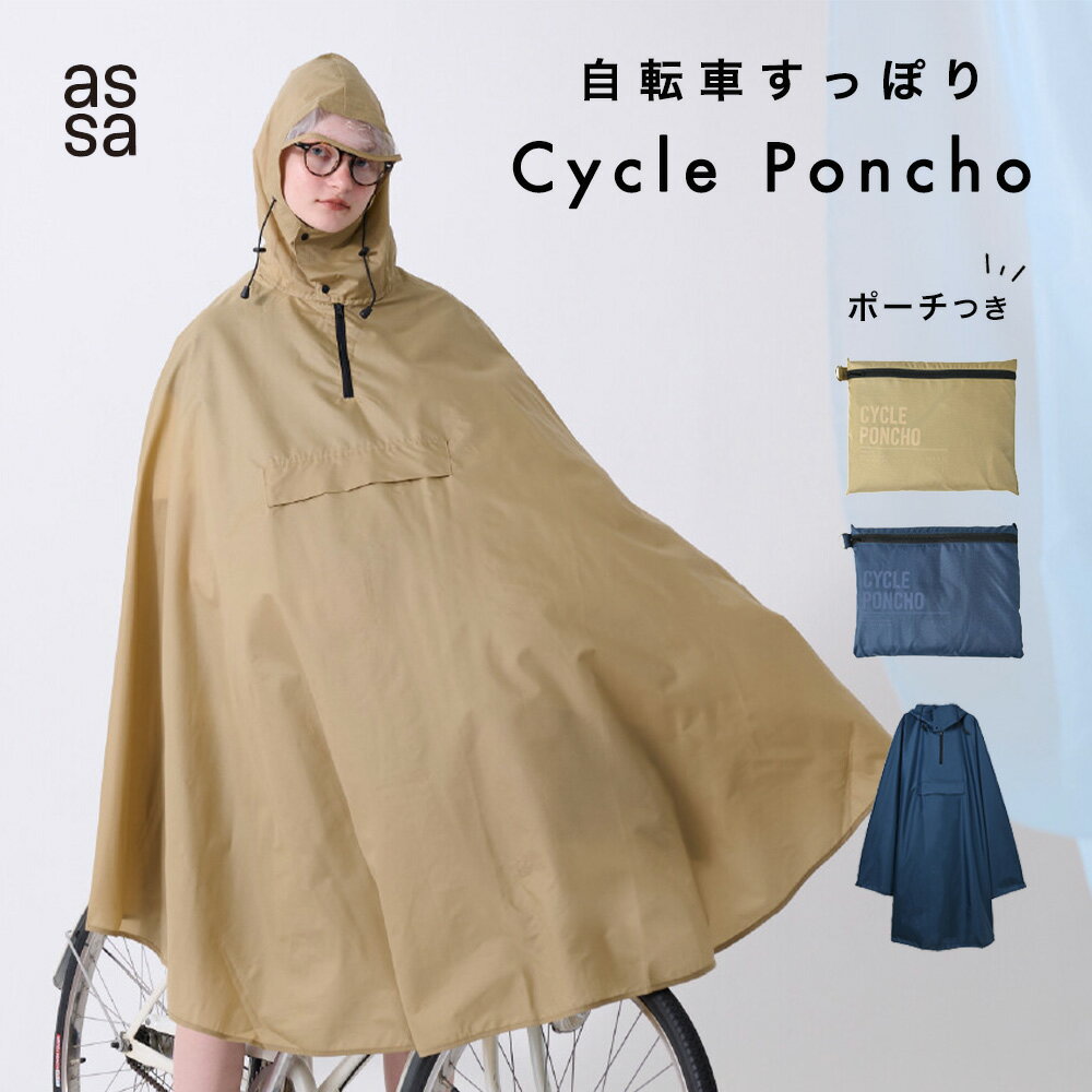 レインコート レインポンチョ サイクルポンチョ 自転車 撥水 透明窓 フード 収納袋 レイングッズ レディース ロング ママ レインカバー はっ水 おしゃれ かわいい レイン コート ケープ レインケープ ポンチョ 抱っこ ベビーキャリー 通学 通勤