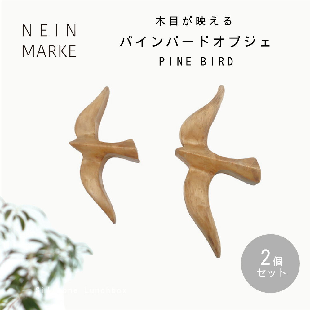 パインバードオブジェ2個セット NEIN MARKE ウォールデコレーション 壁飾り バード 小鳥 鳥 オブジェ 壁掛け 木製 パイン リビング 子供部屋 インテリア アート 木製アート 玄関 ダイニング 寝室 北欧 飾り おしゃれ 誕生日 子ども 天然木