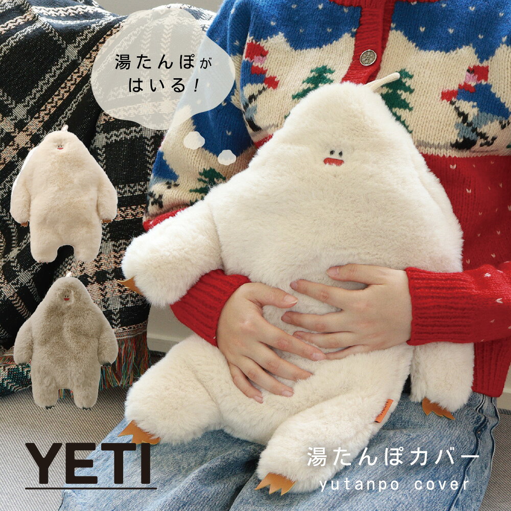 イエティ 湯たんぽカバー ぬいぐるみ あったか 湯たんぽケース YETI NOOKs ヌークス 防寒 インテリア ..