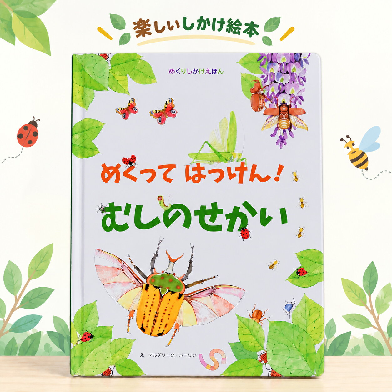 楽天市場】しかけ絵本 1歳（知育玩具・学習玩具｜おもちゃ）の通販