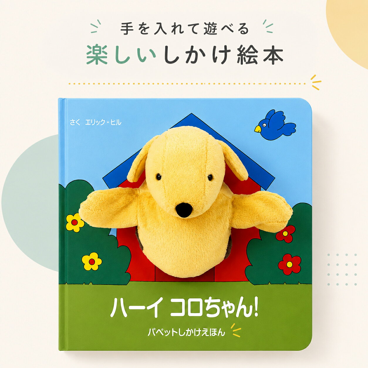 樂天商城 - ハーイ コロちゃん! パペットしかけえほん 絵本 しかけ絵本 ぬいぐるみ ごっこ遊び えほん 1歳 ファーストブック 初めての絵本 知育絵本 ベビー玩具 男の子 女の子 赤ちゃん 大日本絵画