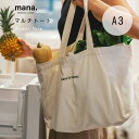 マルチポケットトートバッグ mana. トートバッグ A3対応 GOTS認証オーガニックコットン トート ショッピングバッグ マザーズバッグ 軽量 大きめ 大容量 ポケット ベジバッグ ショッピングトート 綿 コットン マザーバッグ ママバッグ 買い物 軽い バック 肩掛け