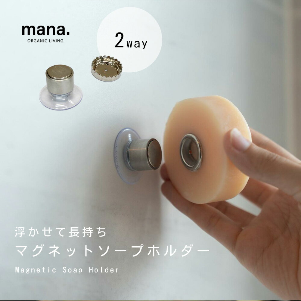 Item Details ITEM : mana.　マグネットソープホルダー Let's make better together 人と自然のバランスを取り戻すために。 mana. は、日常の中で無理なく使えるサステイナブルアイテムをお届けします。 マグネットソープホルダーで、ハンドソープから「固形石鹸」に変えてみませんか？ 毎日手を洗うことが当たり前の習慣となったいま。 ・使ったあとのヌメヌメが気になる ・すぐ溶けてなくなってしまう ・置き場所に困る 固形石鹸をためらう人はこのように思っているのでは？ でも、マグネットソープホルダーがあればこれらの問題は解決できます！ ハンドソープはプラスチック容器がほとんどですが、固形石鹸は紙包みのエコパッケージが主流。 毎日使うものをちょっと見直すだけで、脱プラスチックにつながります。 1.浮かせて長持ち、清潔に 固形石鹸は濡れたままだと溶けやすく、雑菌が繁殖しやすくなります。 ナチュラル石鹸だと余計なものを加えていないので、なおさら溶けやすいのが事実。 直置きではなく浮かせることで乾きやすく、清潔に保てます。 2.洗面台や浴室、キッチンもスッキリ 固形石鹸を浮かせて保管すれば、ものが増えがちな洗面台まわりがスッキリ！ トレー底のぬめや水溜まりの面倒なお掃除もなくなります。 また、強力な磁石で小さいナイフやハサミもくっつく優れもの。洗面台や浴室だけでなく、キッチンアイテムの収納にも役立ちます。 3.取り付け＆取り外しが簡単 吸盤タイプだから、いつでもどこにでも取り付けができます。取り外しも吸盤を剥がすだけだから簡単！ コンパクトサイズで場所を選びません。 洗練されたスタイリッシュなステンレスは、ナチュラルなインテリアにも馴染みやすくておすすめです。 スタイリッシュなデザインで、プレゼントにも喜ばれます。 仕様 ソープホルダー、マグネット（ハンギング＆収納）2Way 【使用前】 ホルダーの凸凹部分をマグネットから外し、固形石鹸に凸凹面を食い込ませてください。 吸盤部分をお好きな場所に固定し、固形石鹸をマグネットに取り付けます。 素材 ステンレス鋼、磁石、PVC（吸盤） サイズ H3cm × W3cm × D2.5cm カラー シルバー その他 離乳食 お食事 ストロー マグ マグブラシ 洗浄ブラシ 食器洗いブラシ 食器洗い ベビー食器 食器 赤ちゃん、子供、ベビー セット 衛生的、スタイリッシュ、おしゃれ 男の子 女の子 インスタ SNS 春 夏 秋 冬 妊娠祝いや出産祝い、お誕生日祝い、お祝い、クリスマスプレゼント、など、プレゼント、ギフトにも喜ばれます。 【mana. マナ】 【スタンプキッズ/Stampskids/STAMPSKIDS/stampskids】【あす楽】 ★無料ラッピング承ります。各種熨斗対応いたします。 商品種別 マザーズグッズ＞キッチン雑貨＼キッチングッズ／